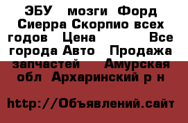 ЭБУ ( мозги) Форд Сиерра Скорпио всех годов › Цена ­ 2 000 - Все города Авто » Продажа запчастей   . Амурская обл.,Архаринский р-н